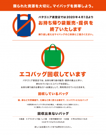 パタゴニアがレジ袋廃止へ