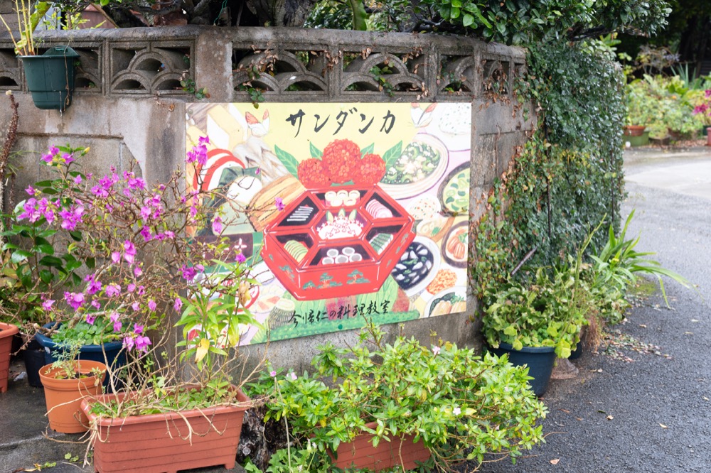 根路銘弘美(ねろめ・ひろみ)さんの自宅兼料理教室「サンダンカ」