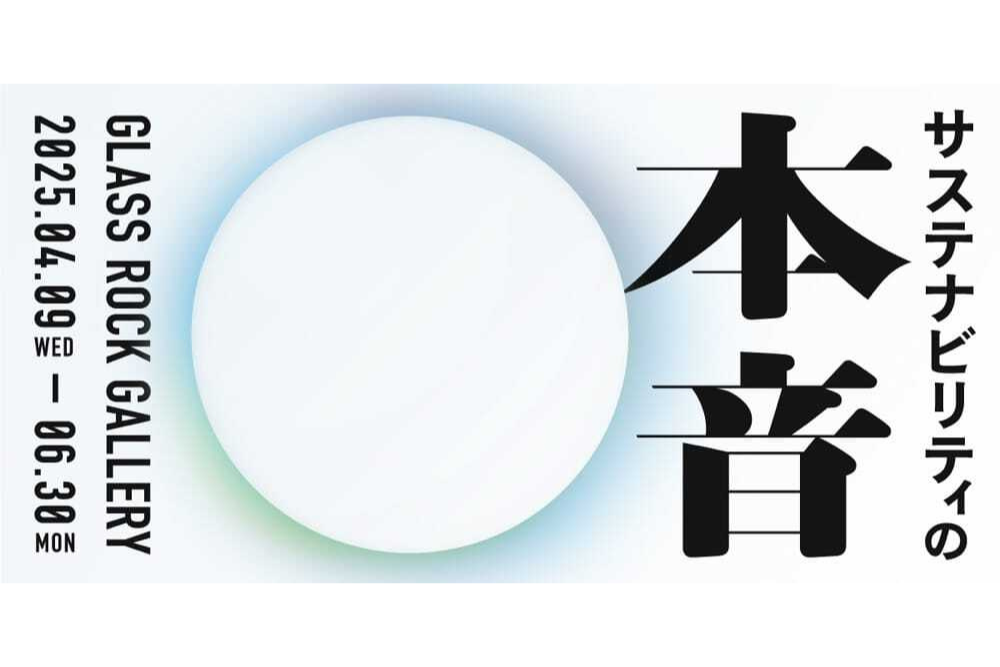 【4/9-6/30＠虎ノ門】不便さや戸惑いも表現する「サステナビリティの本音」展 width=